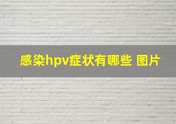 感染hpv症状有哪些 图片